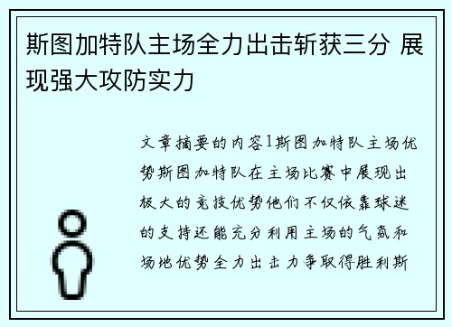 斯图加特队主场全力出击斩获三分 展现强大攻防实力