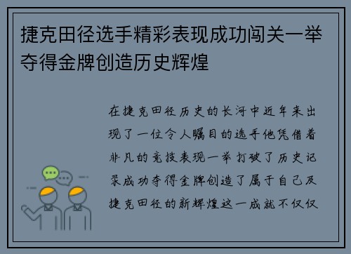 捷克田径选手精彩表现成功闯关一举夺得金牌创造历史辉煌
