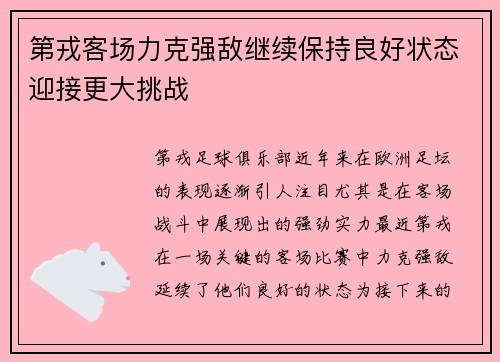 第戎客场力克强敌继续保持良好状态迎接更大挑战