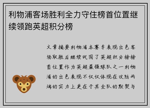 利物浦客场胜利全力守住榜首位置继续领跑英超积分榜