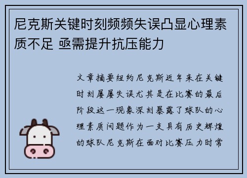 尼克斯关键时刻频频失误凸显心理素质不足 亟需提升抗压能力