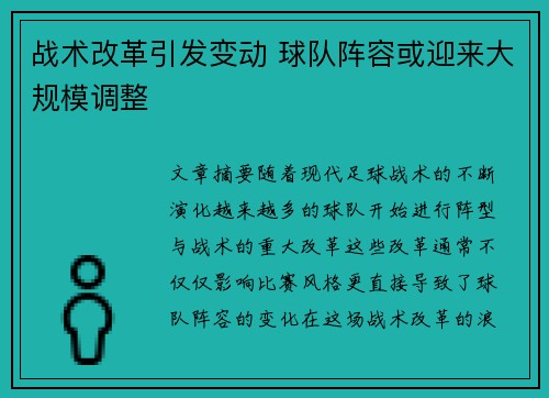 战术改革引发变动 球队阵容或迎来大规模调整