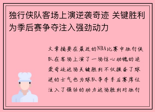 独行侠队客场上演逆袭奇迹 关键胜利为季后赛争夺注入强劲动力