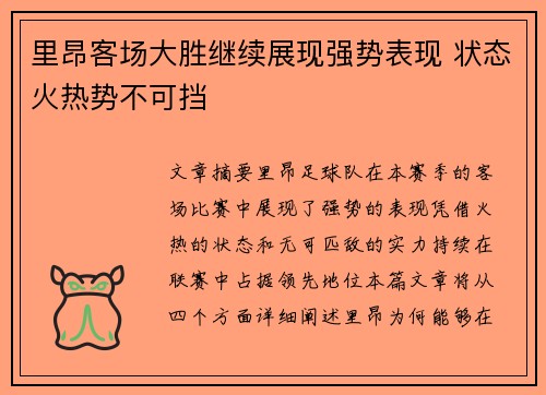 里昂客场大胜继续展现强势表现 状态火热势不可挡