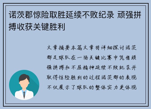 诺茨郡惊险取胜延续不败纪录 顽强拼搏收获关键胜利
