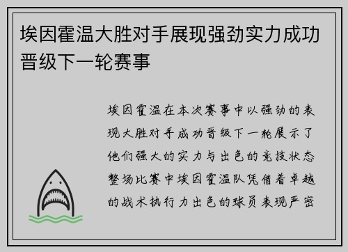 埃因霍温大胜对手展现强劲实力成功晋级下一轮赛事