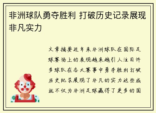 非洲球队勇夺胜利 打破历史记录展现非凡实力