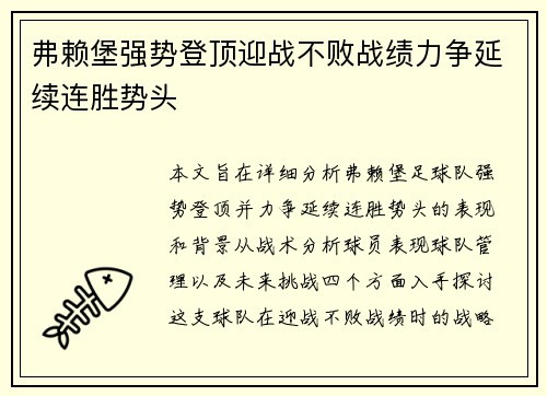 弗赖堡强势登顶迎战不败战绩力争延续连胜势头