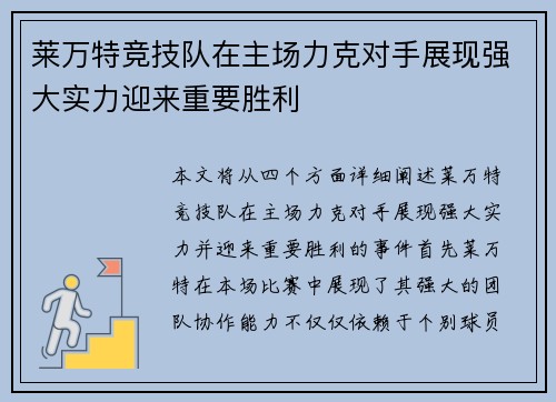 莱万特竞技队在主场力克对手展现强大实力迎来重要胜利