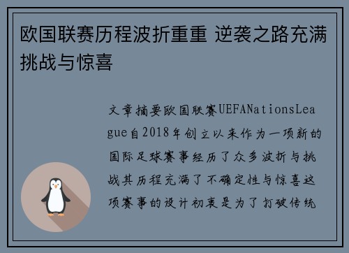 欧国联赛历程波折重重 逆袭之路充满挑战与惊喜