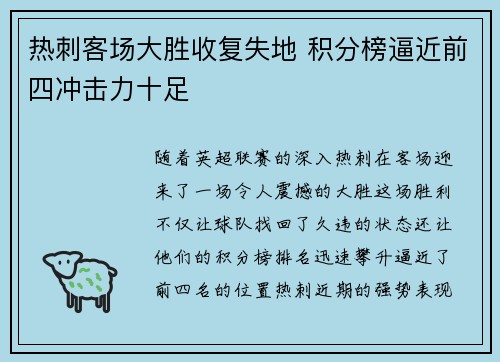 热刺客场大胜收复失地 积分榜逼近前四冲击力十足