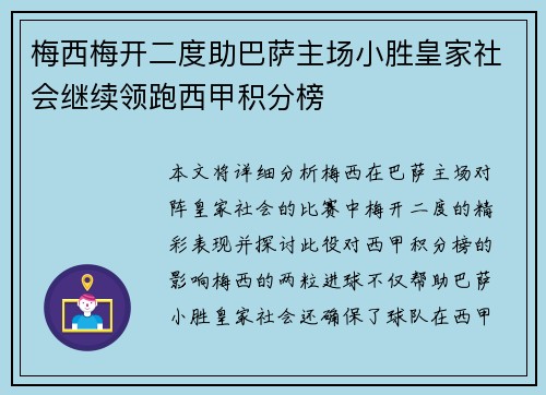 梅西梅开二度助巴萨主场小胜皇家社会继续领跑西甲积分榜