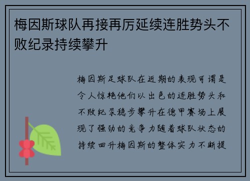 梅因斯球队再接再厉延续连胜势头不败纪录持续攀升