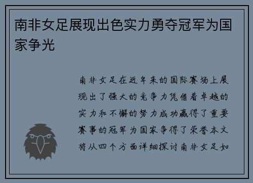 南非女足展现出色实力勇夺冠军为国家争光