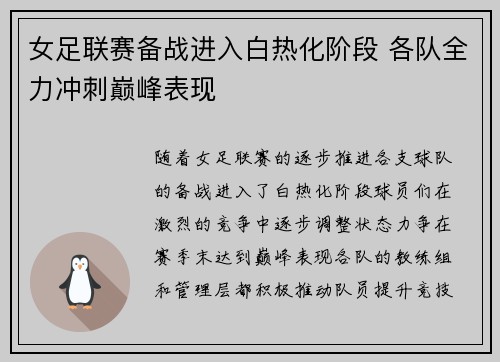 女足联赛备战进入白热化阶段 各队全力冲刺巅峰表现
