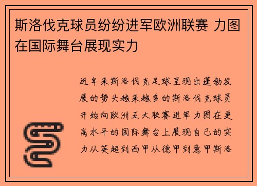 斯洛伐克球员纷纷进军欧洲联赛 力图在国际舞台展现实力