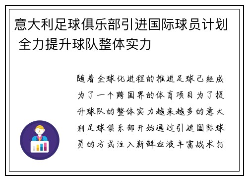 意大利足球俱乐部引进国际球员计划 全力提升球队整体实力