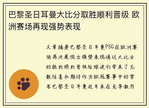 巴黎圣日耳曼大比分取胜顺利晋级 欧洲赛场再现强势表现