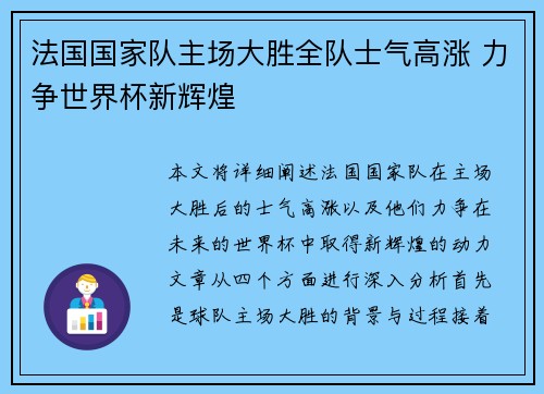 法国国家队主场大胜全队士气高涨 力争世界杯新辉煌