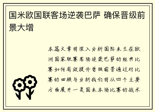 国米欧国联客场逆袭巴萨 确保晋级前景大增
