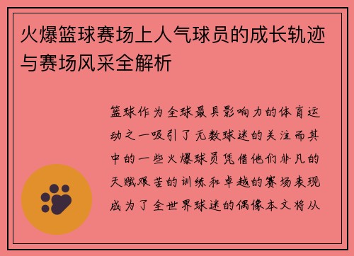 火爆篮球赛场上人气球员的成长轨迹与赛场风采全解析