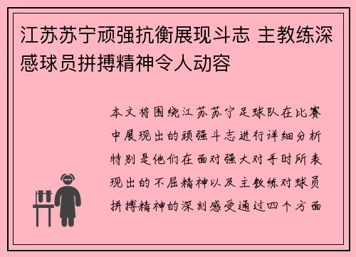 江苏苏宁顽强抗衡展现斗志 主教练深感球员拼搏精神令人动容