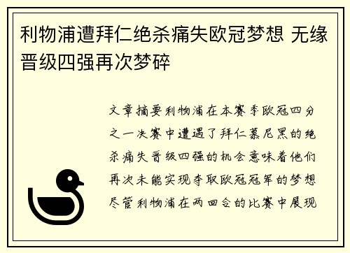 利物浦遭拜仁绝杀痛失欧冠梦想 无缘晋级四强再次梦碎