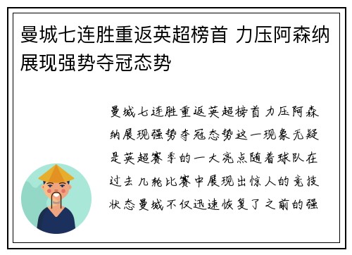 曼城七连胜重返英超榜首 力压阿森纳展现强势夺冠态势