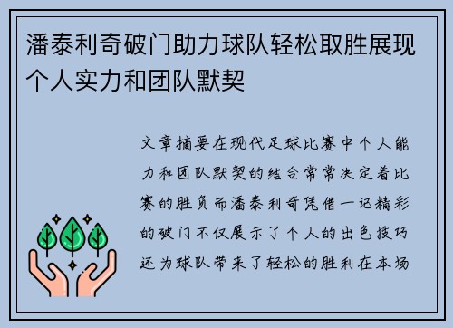 潘泰利奇破门助力球队轻松取胜展现个人实力和团队默契