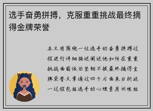 选手奋勇拼搏，克服重重挑战最终摘得金牌荣誉