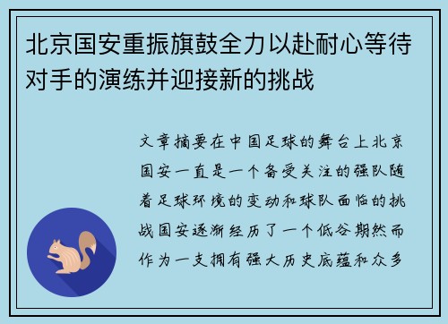 北京国安重振旗鼓全力以赴耐心等待对手的演练并迎接新的挑战