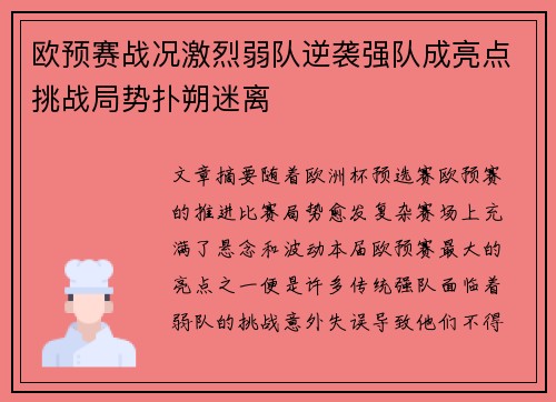 欧预赛战况激烈弱队逆袭强队成亮点挑战局势扑朔迷离