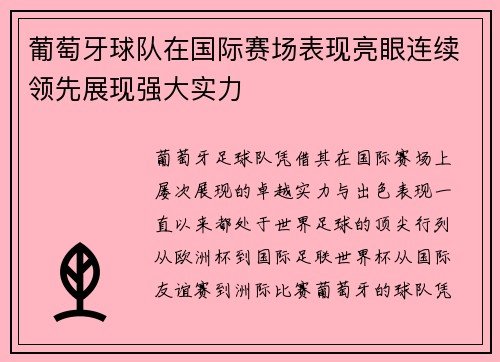 葡萄牙球队在国际赛场表现亮眼连续领先展现强大实力