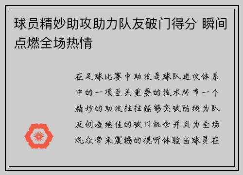 球员精妙助攻助力队友破门得分 瞬间点燃全场热情