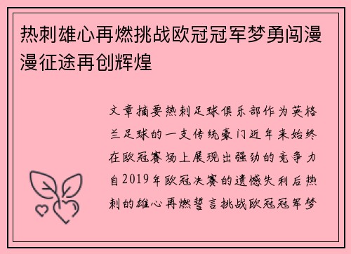 热刺雄心再燃挑战欧冠冠军梦勇闯漫漫征途再创辉煌