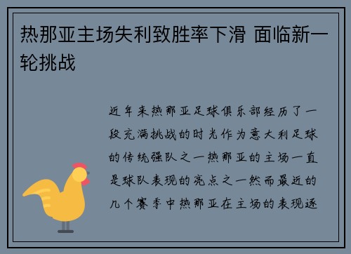 热那亚主场失利致胜率下滑 面临新一轮挑战