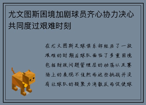 尤文图斯困境加剧球员齐心协力决心共同度过艰难时刻
