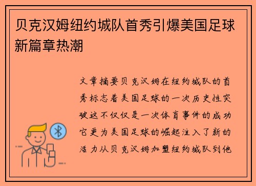 贝克汉姆纽约城队首秀引爆美国足球新篇章热潮