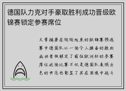 德国队力克对手豪取胜利成功晋级欧锦赛锁定参赛席位