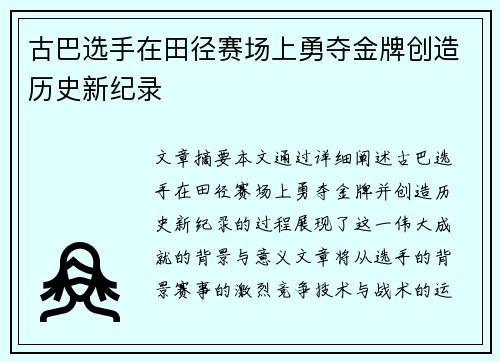 古巴选手在田径赛场上勇夺金牌创造历史新纪录