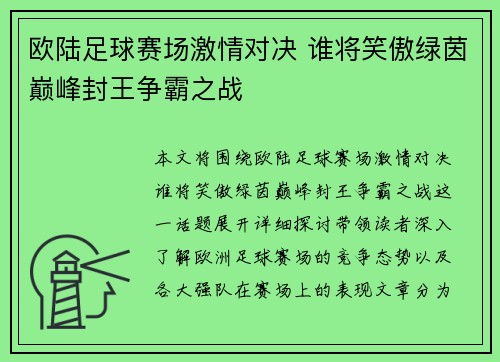 欧陆足球赛场激情对决 谁将笑傲绿茵巅峰封王争霸之战