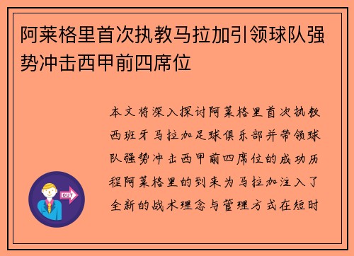 阿莱格里首次执教马拉加引领球队强势冲击西甲前四席位