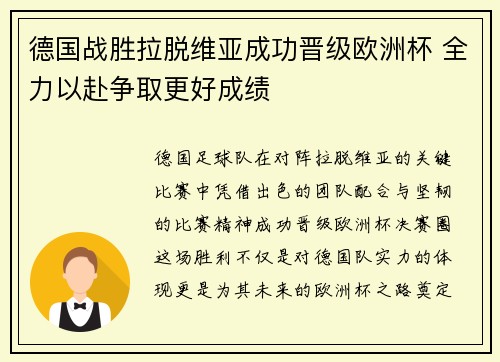 德国战胜拉脱维亚成功晋级欧洲杯 全力以赴争取更好成绩