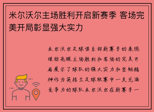 米尔沃尔主场胜利开启新赛季 客场完美开局彰显强大实力