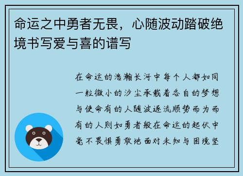 命运之中勇者无畏，心随波动踏破绝境书写爱与喜的谱写