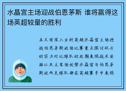 水晶宫主场迎战伯恩茅斯 谁将赢得这场英超较量的胜利