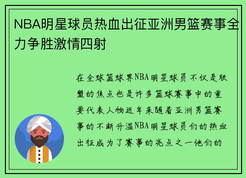 NBA明星球员热血出征亚洲男篮赛事全力争胜激情四射