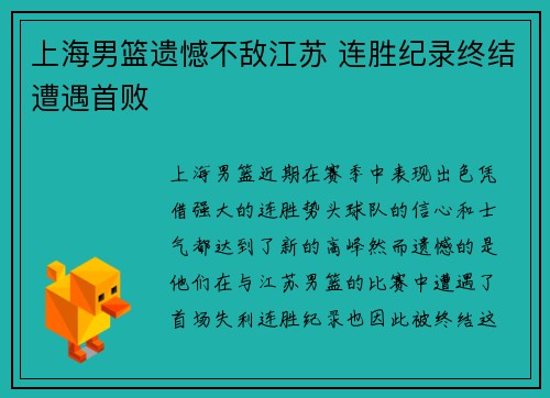 上海男篮遗憾不敌江苏 连胜纪录终结遭遇首败