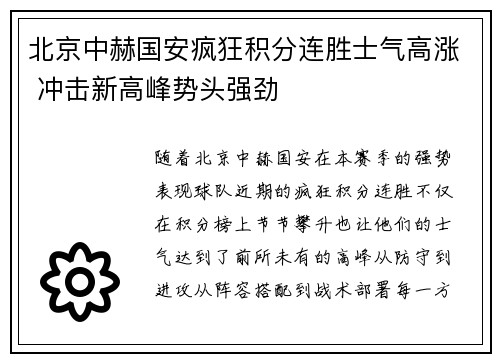 北京中赫国安疯狂积分连胜士气高涨 冲击新高峰势头强劲