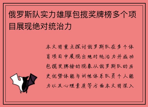 俄罗斯队实力雄厚包揽奖牌榜多个项目展现绝对统治力